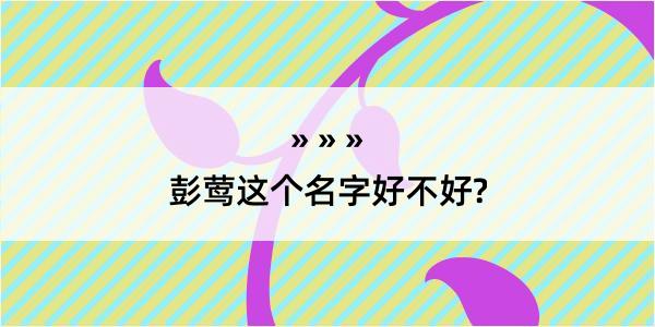 彭莺这个名字好不好?