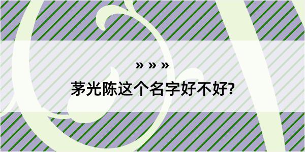 茅光陈这个名字好不好?