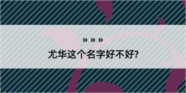 尤华这个名字好不好?