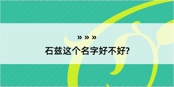 石兹这个名字好不好?