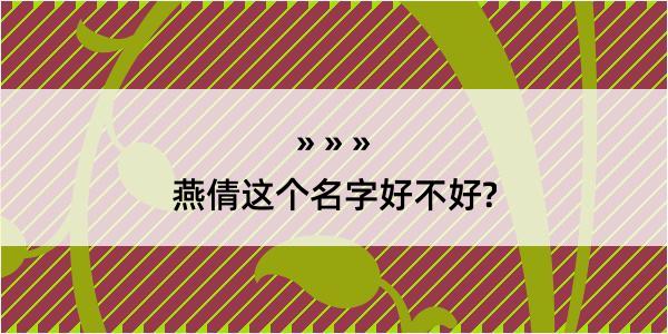 燕倩这个名字好不好?