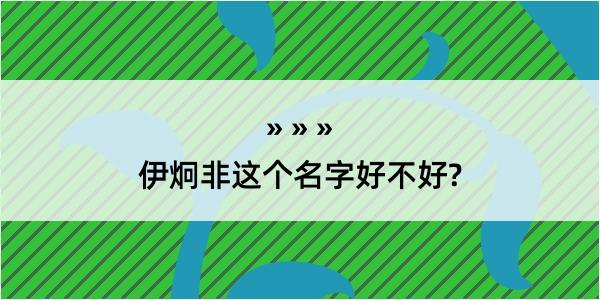 伊炯非这个名字好不好?