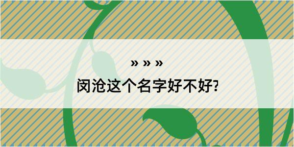 闵沧这个名字好不好?