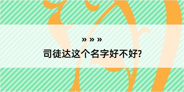 司徒达这个名字好不好?