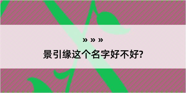 景引缘这个名字好不好?