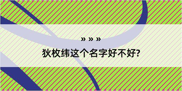 狄枚纬这个名字好不好?