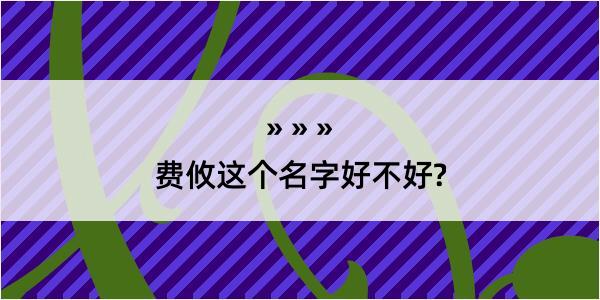 费攸这个名字好不好?