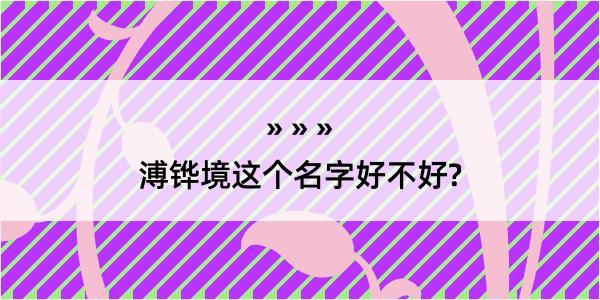 溥铧境这个名字好不好?