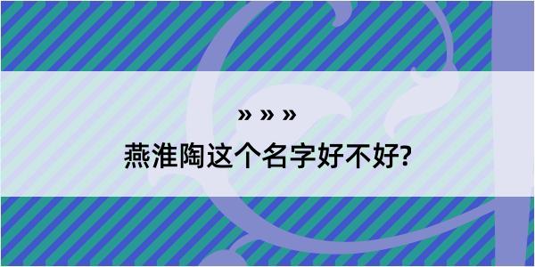 燕淮陶这个名字好不好?