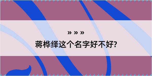 蒋桦绎这个名字好不好?