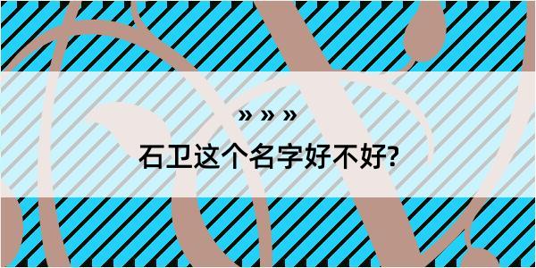 石卫这个名字好不好?