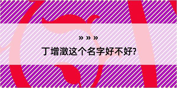 丁增澂这个名字好不好?