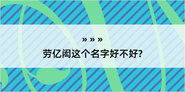 劳亿闳这个名字好不好?