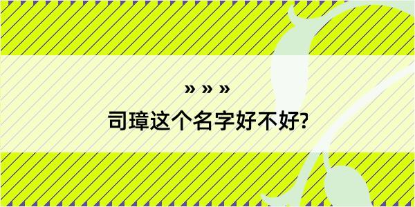 司璋这个名字好不好?