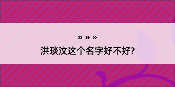 洪琰汶这个名字好不好?