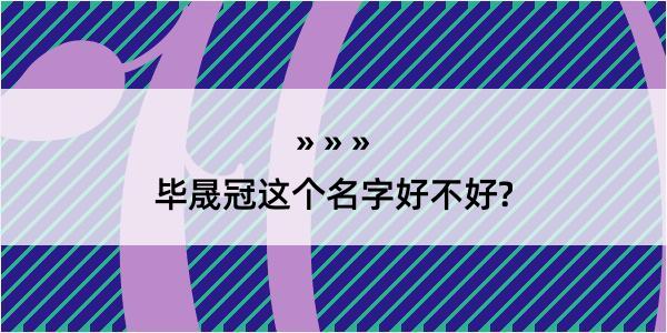 毕晟冠这个名字好不好?