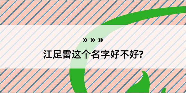 江足雷这个名字好不好?