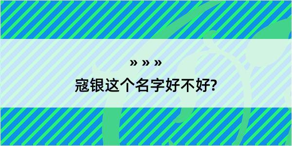 寇银这个名字好不好?