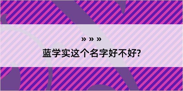 蓝学实这个名字好不好?