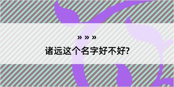 诸远这个名字好不好?