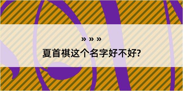 夏首祺这个名字好不好?