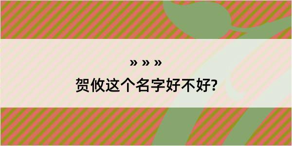 贺攸这个名字好不好?