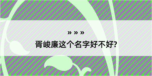 胥峻廉这个名字好不好?