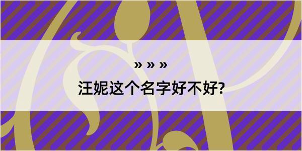 汪妮这个名字好不好?