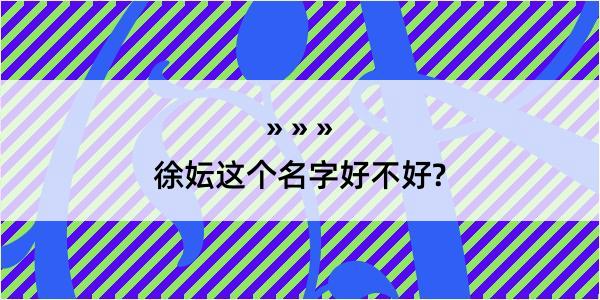 徐妘这个名字好不好?