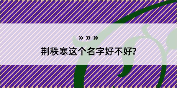 荆秩寒这个名字好不好?