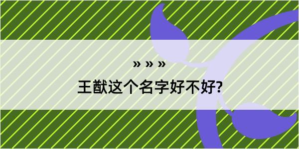 王猷这个名字好不好?