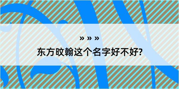 东方旼翰这个名字好不好?