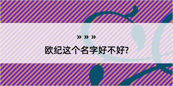 欧纪这个名字好不好?