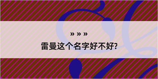 雷曼这个名字好不好?