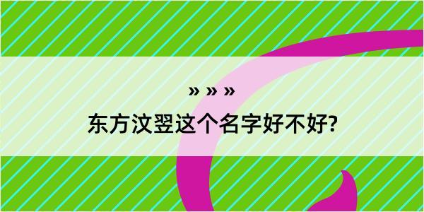 东方汶翌这个名字好不好?