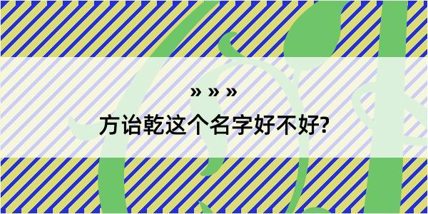 方诒乾这个名字好不好?