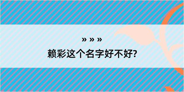 赖彩这个名字好不好?