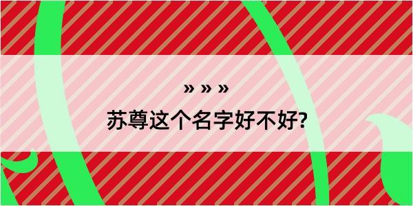 苏尊这个名字好不好?