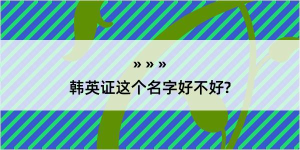 韩英证这个名字好不好?