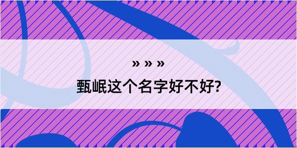 甄岷这个名字好不好?