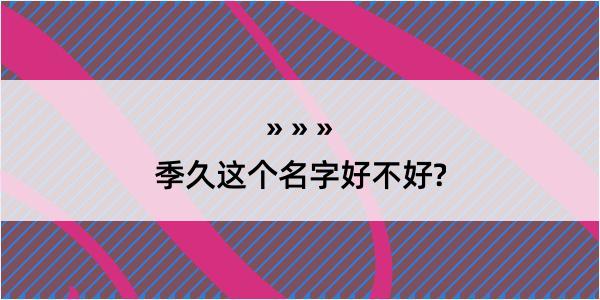 季久这个名字好不好?