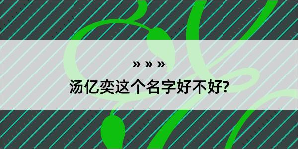 汤亿奕这个名字好不好?