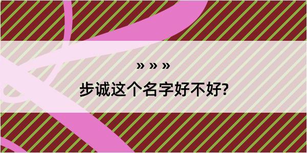 步诚这个名字好不好?