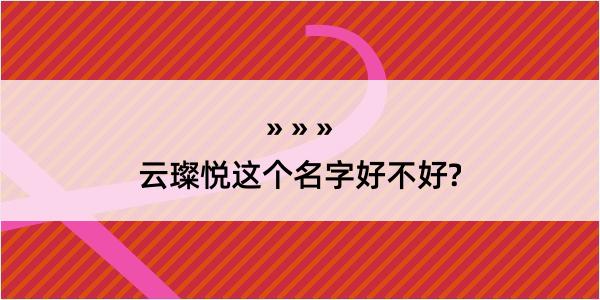 云璨悦这个名字好不好?