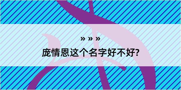 庞情恩这个名字好不好?