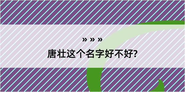 唐壮这个名字好不好?