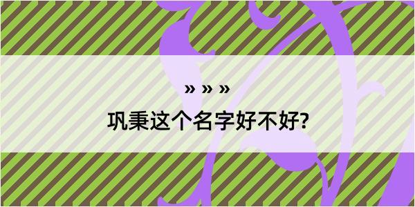 巩秉这个名字好不好?