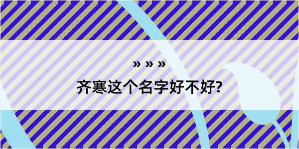 齐寒这个名字好不好?