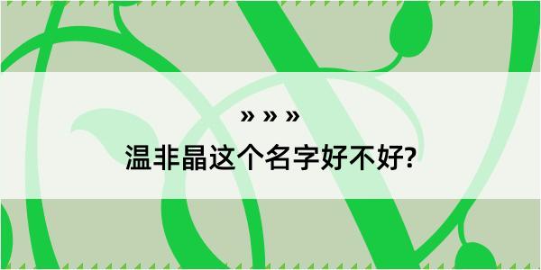 温非晶这个名字好不好?