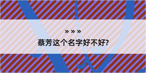 蔡芳这个名字好不好?